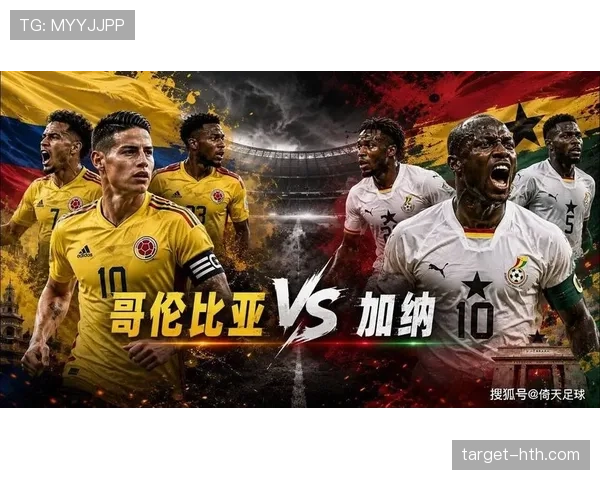 2026世界杯哥伦比亚对阵加纳:南美非洲球队正面对话 2026世界杯哥伦比亚对阵加纳:南美非洲球队正面对话
