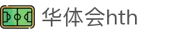 华体会 (HTH) - 中国官方网站